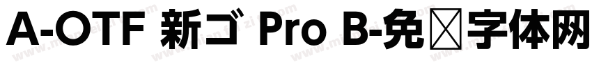 A-OTF 新ゴ Pro B字体转换